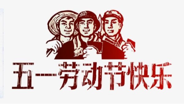 2021年草莓影视APP污下载儀表五一勞動節放假安排通知
