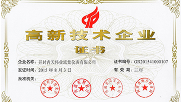 開封草莓影视APP污下载偉業流量儀表榮獲國家高新技術企業證書